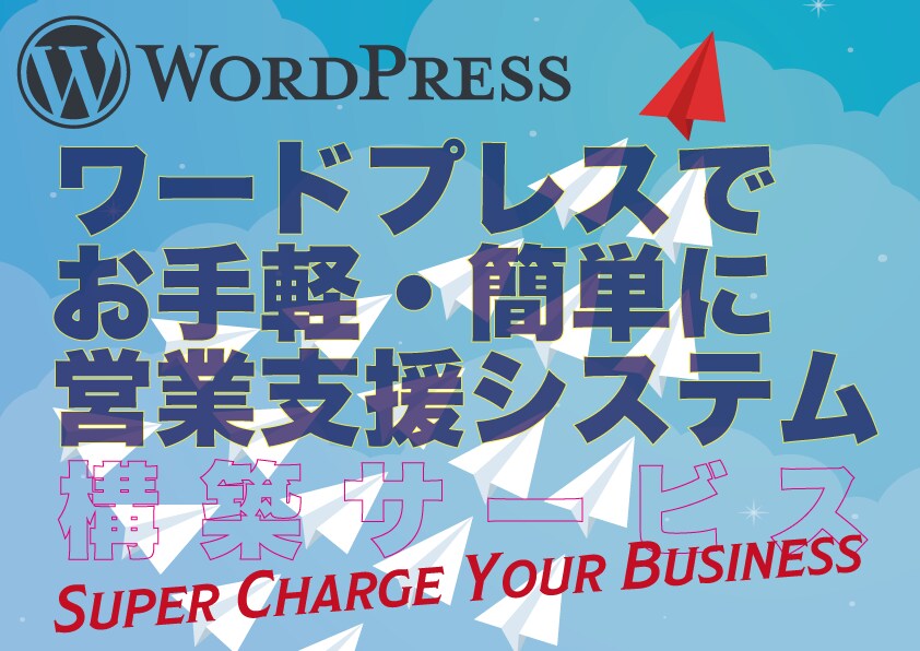 ワードプレスで営業支援システム構築します お手軽、簡単に導入支援します。売り上げ拡大にどうぞ！ イメージ1
