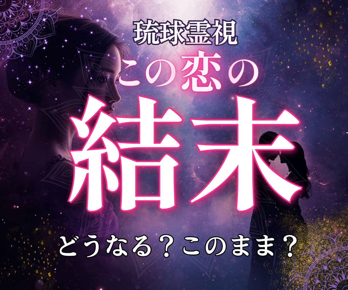 恋愛｜彼の本音と魂の流れとこの恋の結末を視ます 琉球霊視｜彼の本音と未来、最適な一手を導きます イメージ1