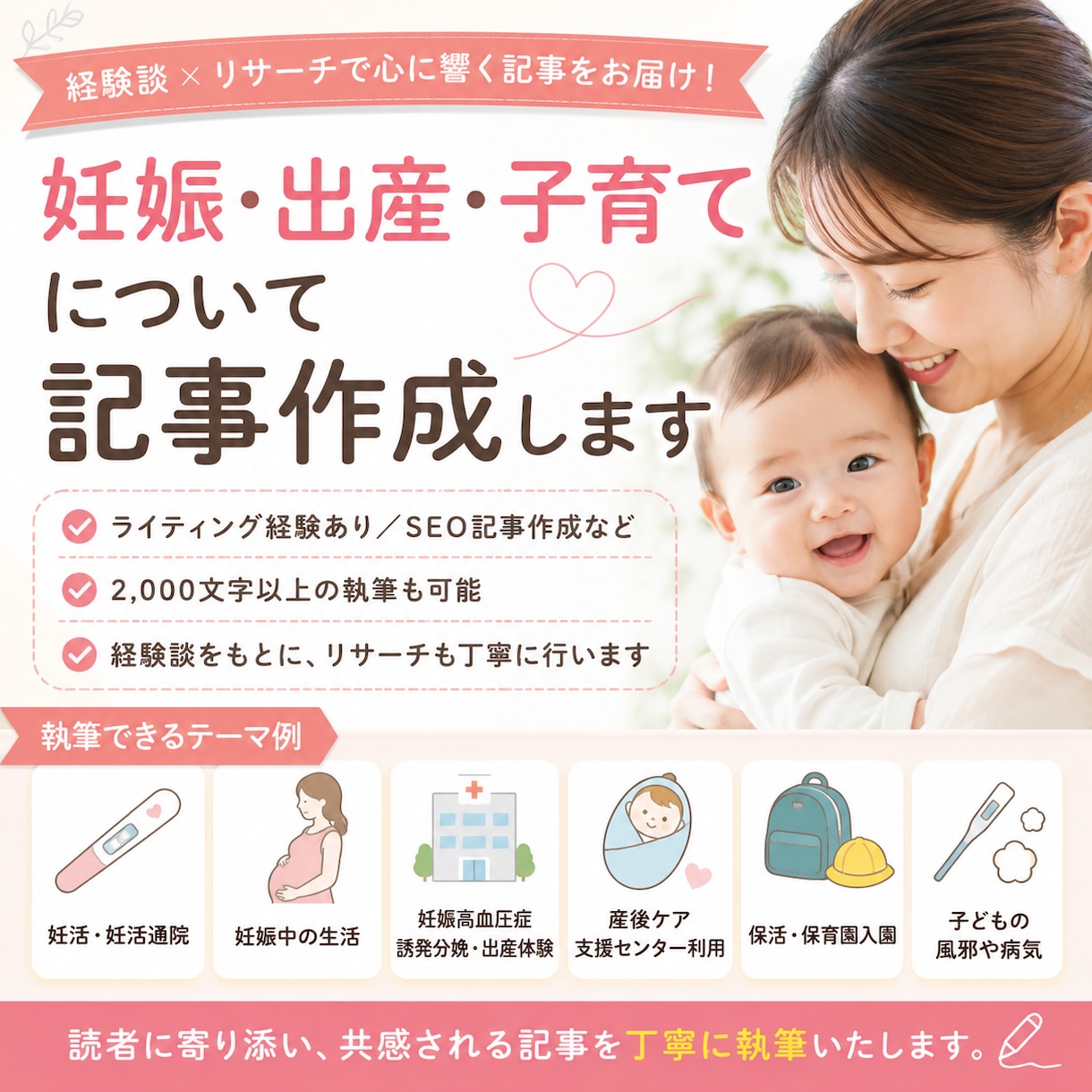 妊娠・出産・子育てに関する記事作成を承ります 子育て中だから書ける経験談・リサーチも徹底的に行います イメージ1