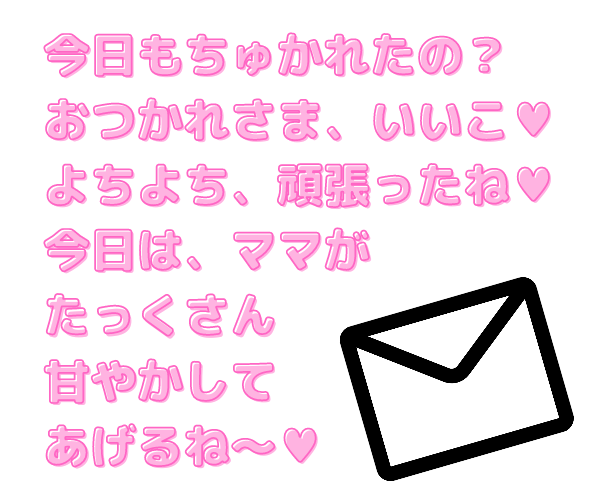 甘えん坊限定♥30分間、チャットで貴方を癒やします よちよち♡今日もちゅかれたの？赤ちゃん言葉で癒やしてあげる♡ イメージ2