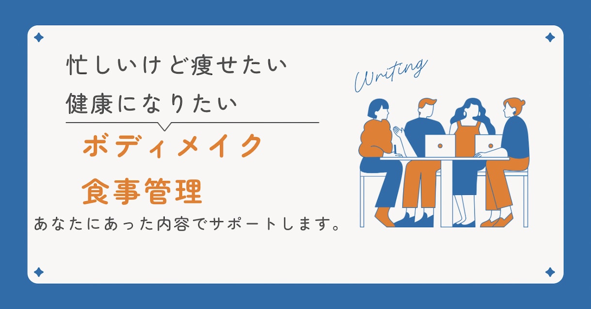 あなたの筋トレメニュー・食事管理をサポートます 不安な人も相談からゆっくりとやりしょう！ イメージ1