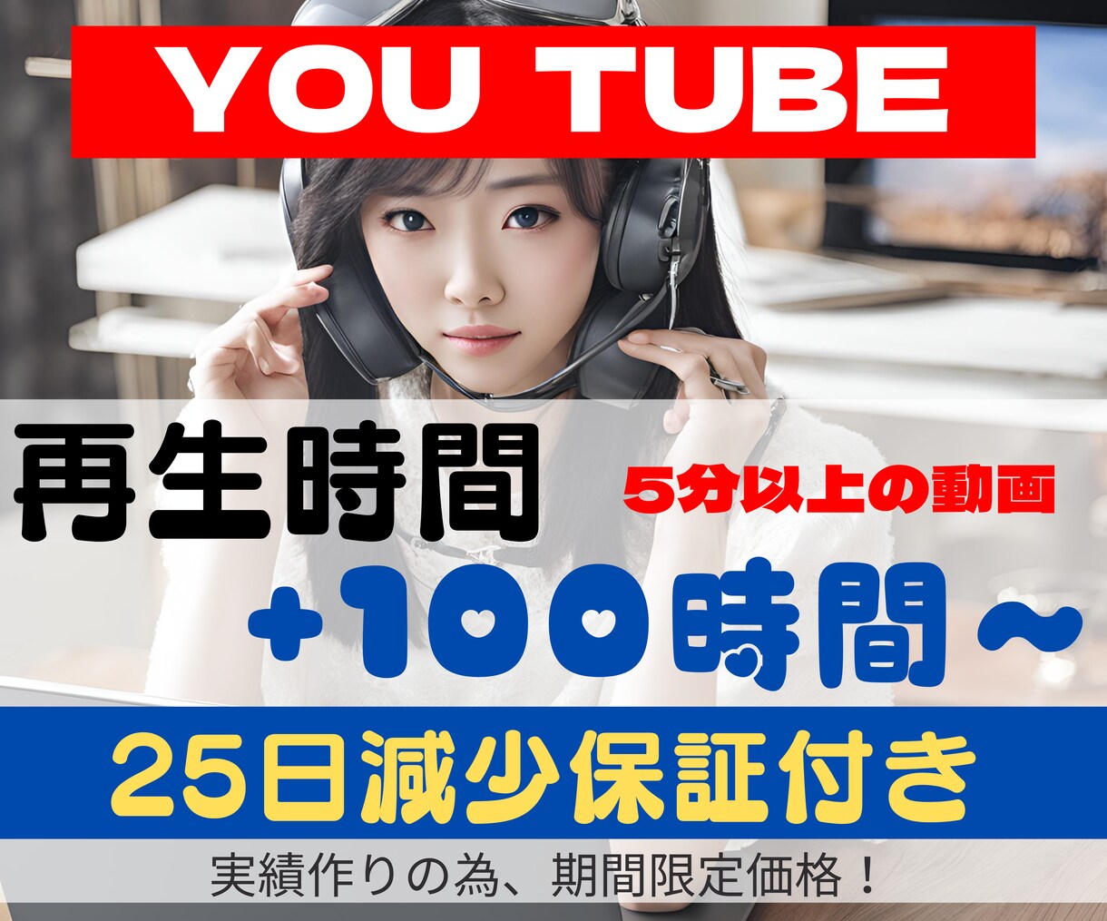 5分動画★再生時間+100時間～増やします 短い5分の動画があればOK！収益化に向けて♪ イメージ1