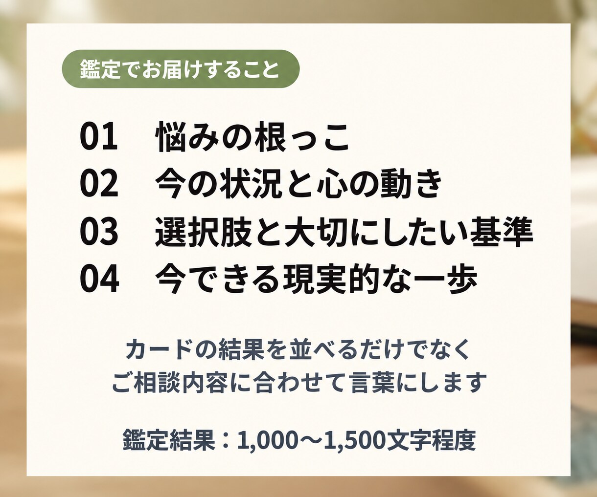 仕事も恋愛も、タロットで迷いを整理します 悩みの根っこを読み解き自分で次へ進むための言葉をお届けします イメージ1