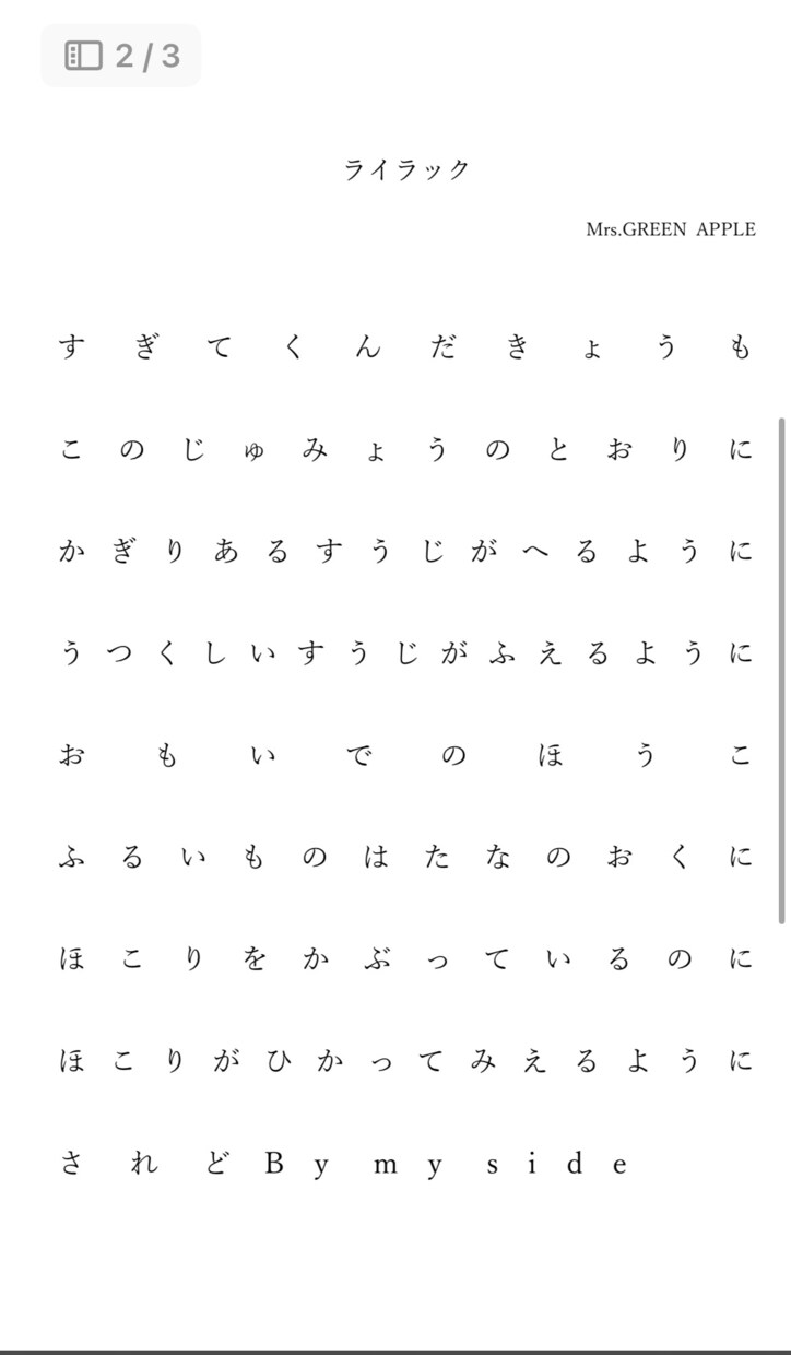 全ひらがな 歌詞カード︎ 作成致します 自分の好きな歌詞の分析・練習に！！ イメージ1