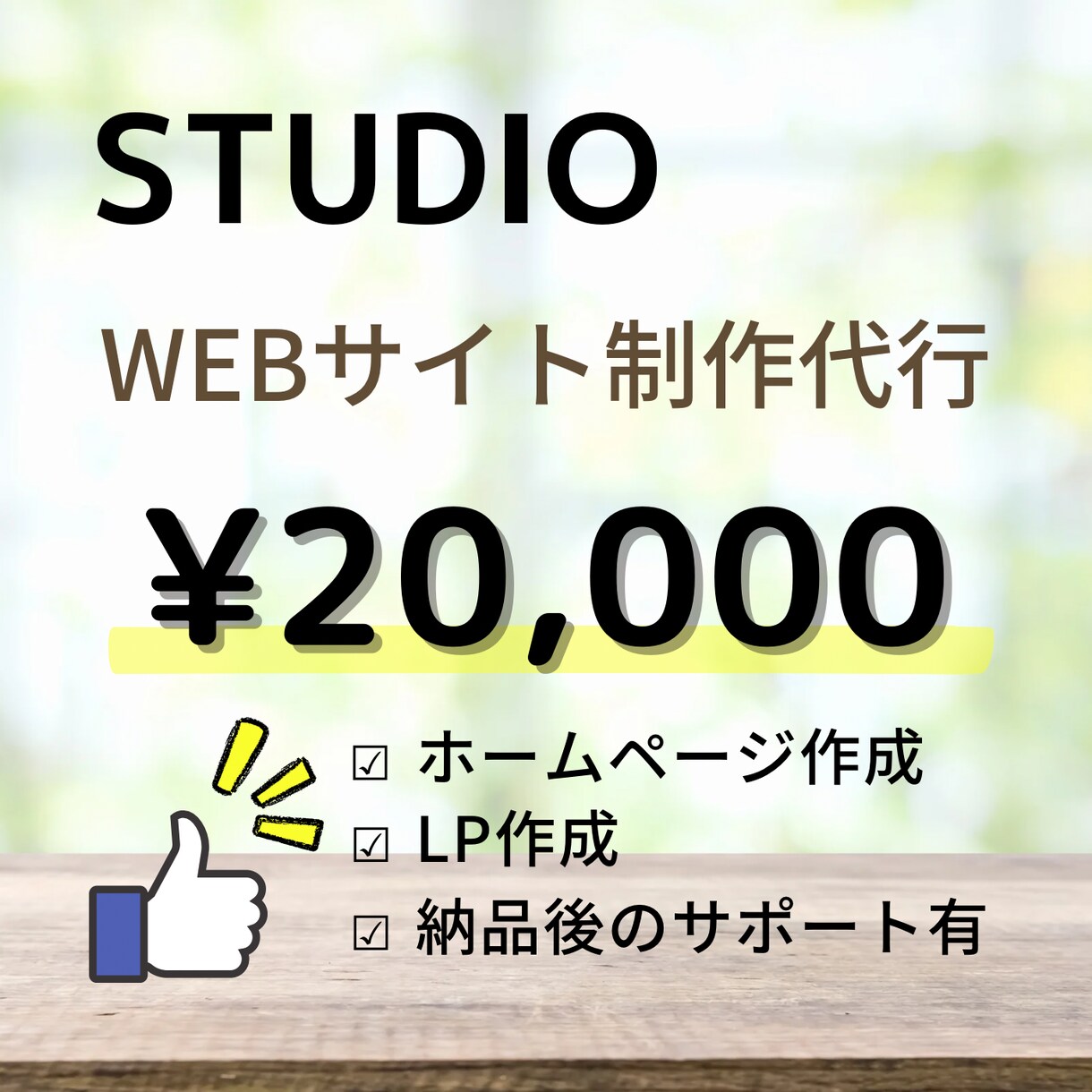 ノーコードSTUDIOでWEBサイトを作成します コード知識不要！メンテナンス性◎シンプルUIで使いやすい○ イメージ1