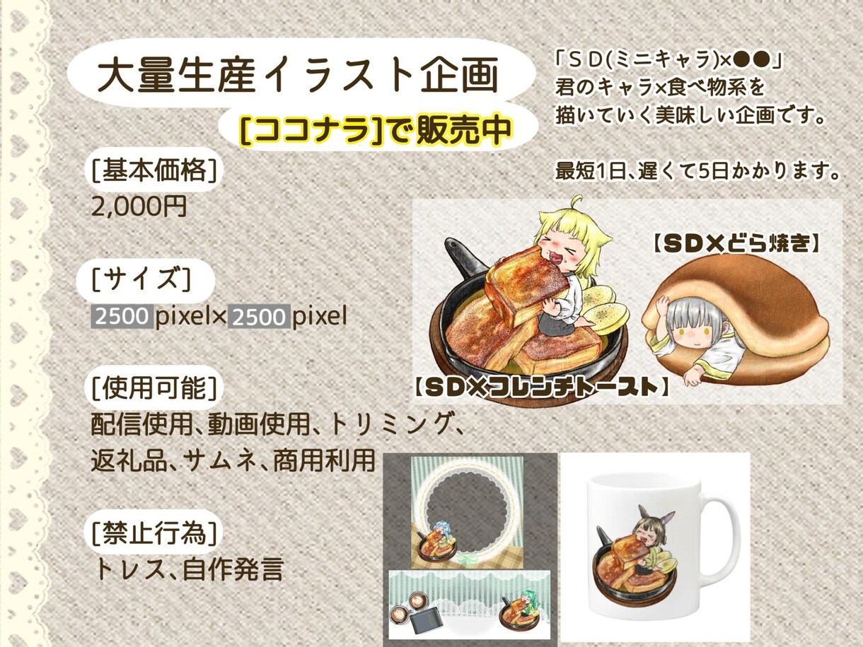 ミニキャラ大量生産企画描きます 【ＳＤ×フレンチトースト】甘いトーストをかじる君を描くよ！ イメージ3