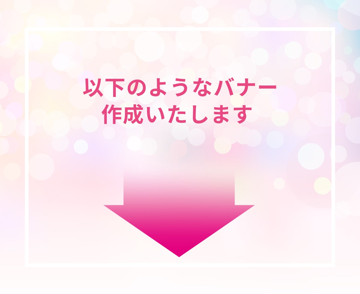 3名限定!! 集客UP WEB画像つくります 思いをカタチに。　女性の目を惹くバナー作成いたします。 イメージ2