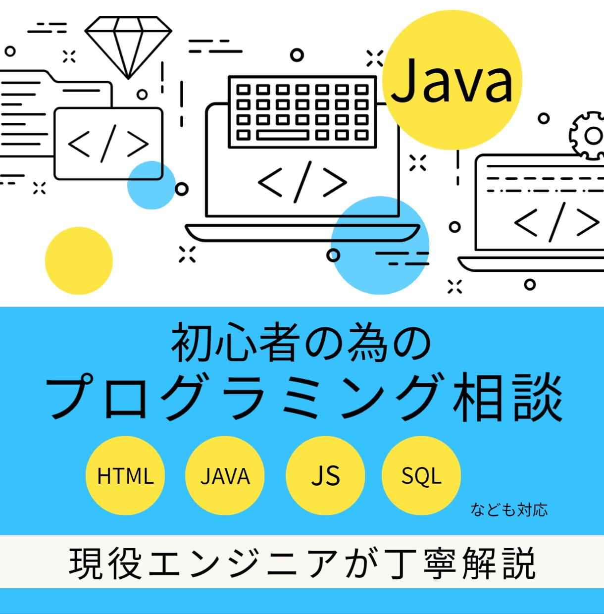Javaプログラミング、相談乗ります エラーが解決できない、理解できないなどでお悩みの方必見！ イメージ1