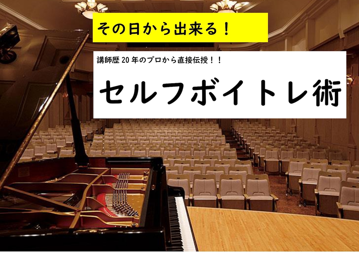 セルフボイトレ術、教えます 毎日自分でできるトレーニング方法を伝授します！ イメージ1