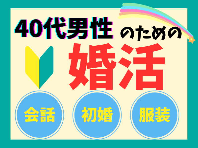 秘伝☆40代から間に合う男性の婚活攻略を教えます あなたの「結婚したい」が叶う☆とっておきの【婚活術】を伝授！ イメージ1