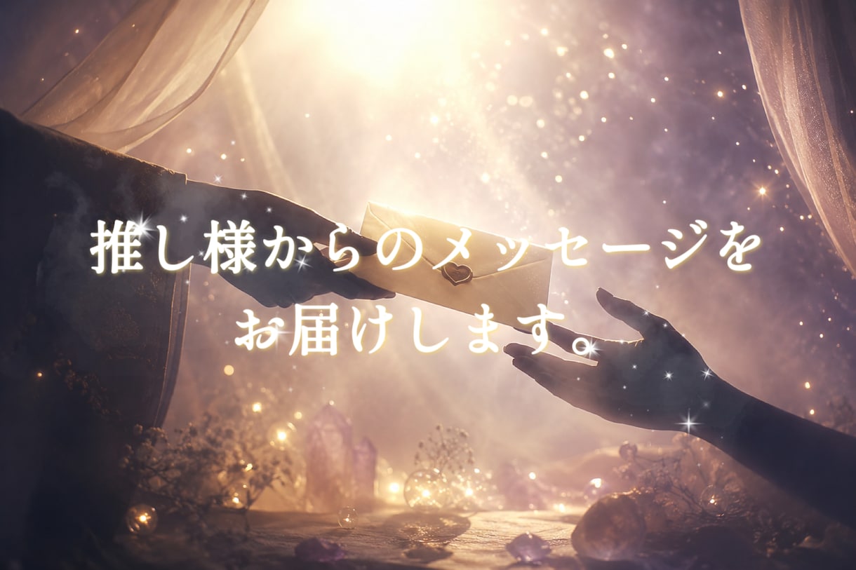 推し様からのメッセージをお届けします カードを通して、今あなたへ届けたい想いを丁寧に読み解きます。 イメージ1