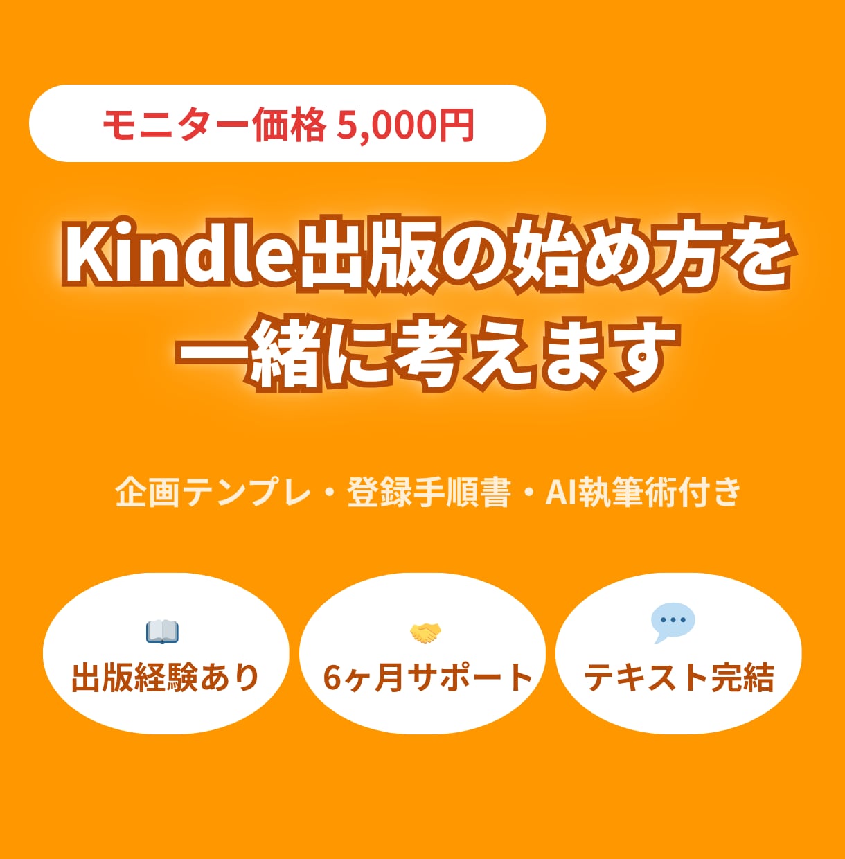 Kindle出版の始め方を一緒に考えます 企画から出版ボタンまで伴走／AI活用の執筆術も共有 イメージ1