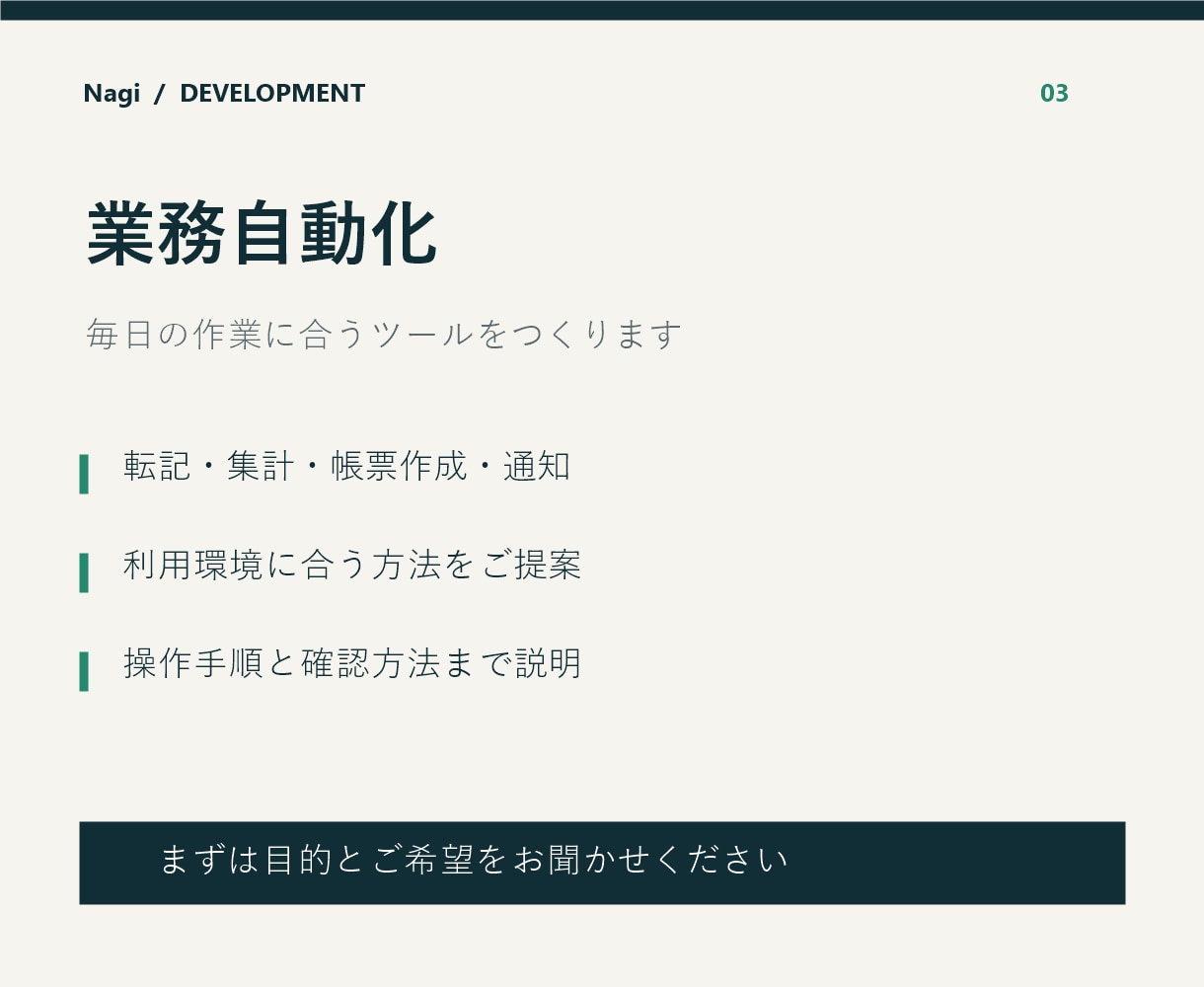 毎日の手作業に合う業務自動化ツールを作ります 転記・集計・帳票作成を、現場の手順に合わせて改善 イメージ1
