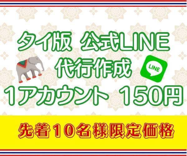 1個150円！タイ版公式LINE10個作ります 先着10名様限定で1500円！以降は値上げします！ イメージ1