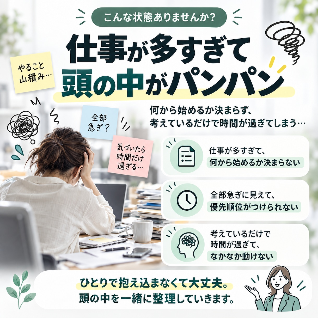 仕事のタスクと優先順位を一緒に整理します ごちゃごちゃのままで大丈夫。最初の一歩まで一緒に整理します イメージ2