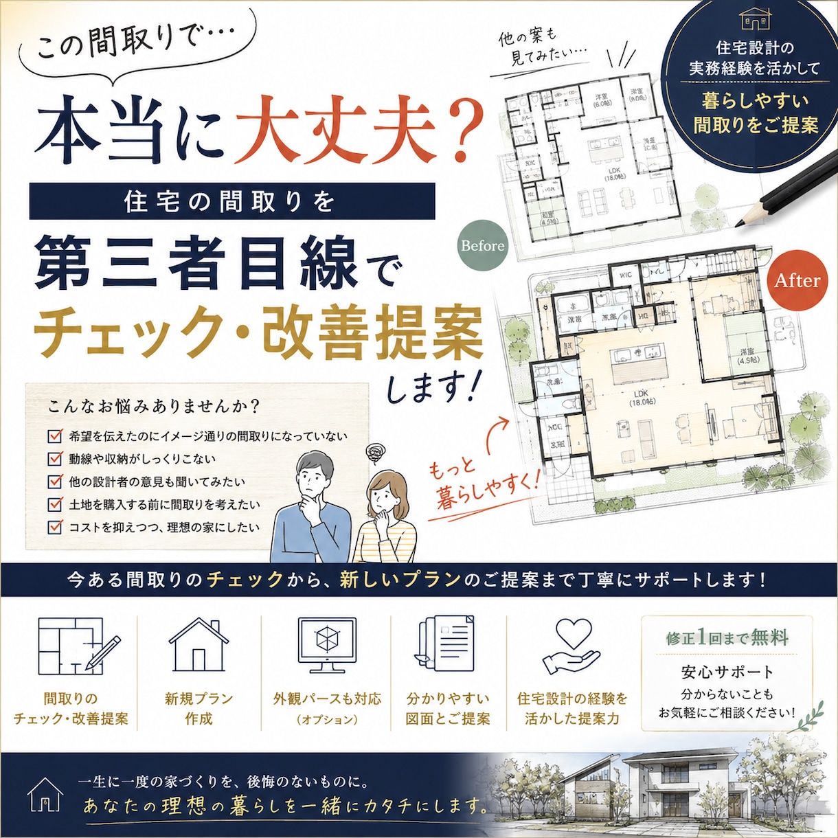 この間取りで大丈夫？三者目線で改善します 住宅設計経験者が第三者目線で間取りをチェック イメージ1