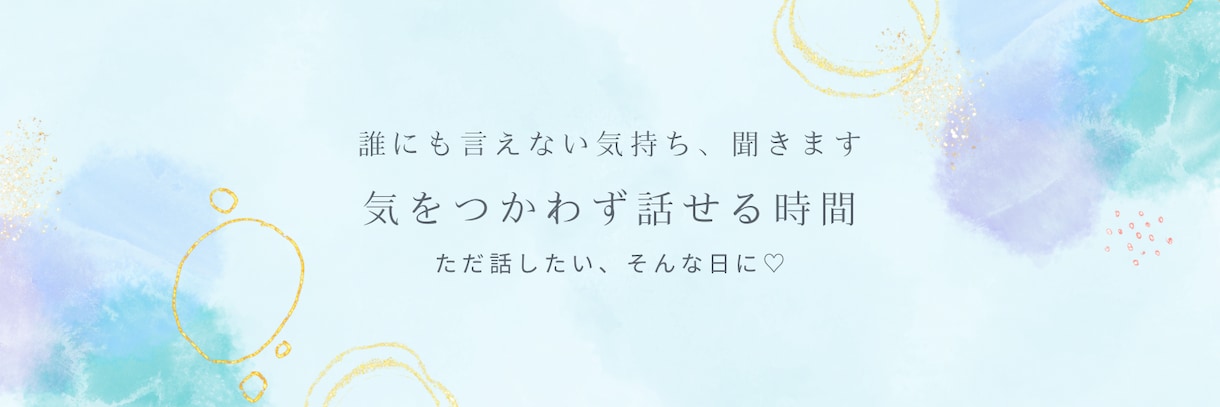 誰かに話を聞いてほしい日に気を遣わず話せます 愚痴・雑談・モヤモヤ、まとまってなくても大丈夫♡ イメージ1