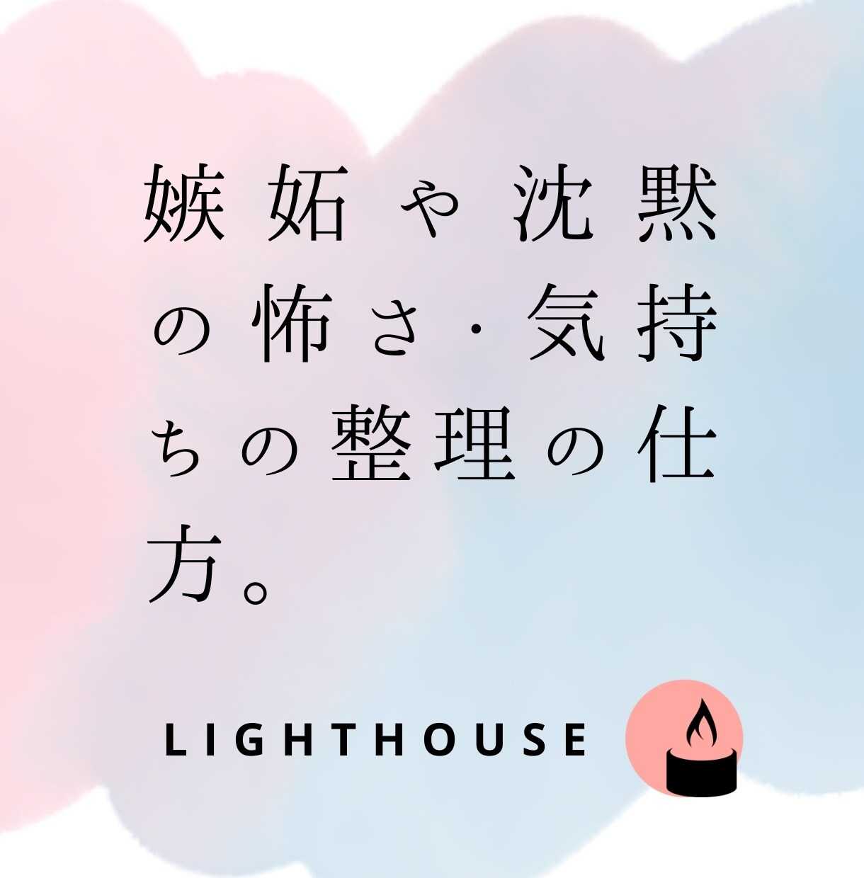 誰にも言えない恋の不安を、寄り添い、お聞きします 罪悪感・孤独・嫉妬・沈黙。すべて私が受け止めます。 イメージ4