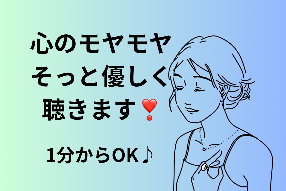 心理カウンセラーがあなたの心のお悩み優しく聴きます もと心療内科勤務☘️1分からOK☘️ボイスサンプルあります イメージ1