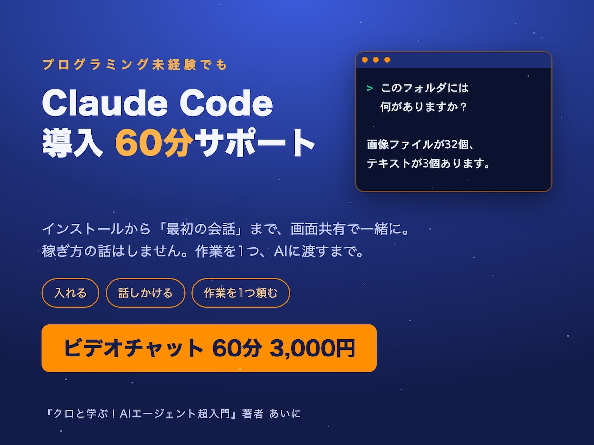 Claude Code導入の60分を伴走します 「動くAI」をあなたのPCで。60分で最初の会話まで伴走 イメージ1
