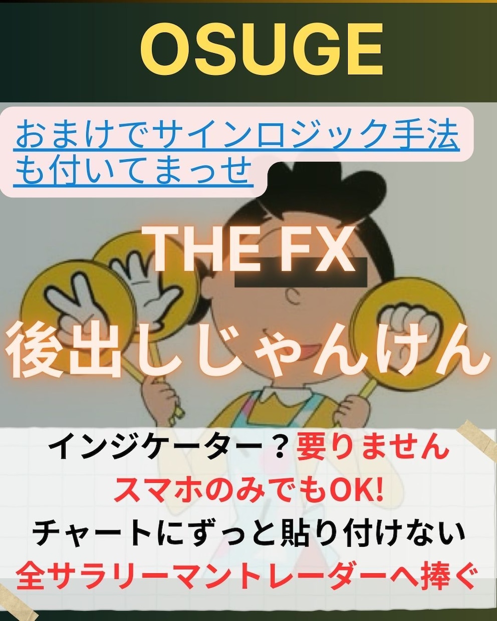 ホントに正しい後出しじゃんけんのやり方教えます 本来FXのエントリーはこれでいいんです！オマケ付き！！ イメージ1