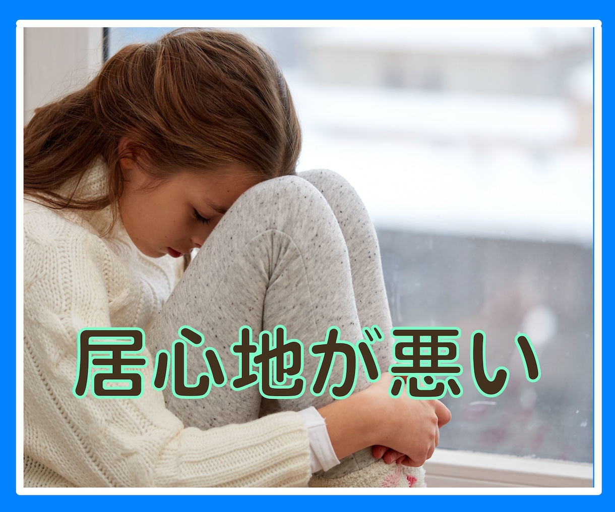 これパワハラ❓会社に行きたくない気持ちお聞きします 会社の人間関係⭐上司対応ストレス休職経験のある私が聞きます イメージ4