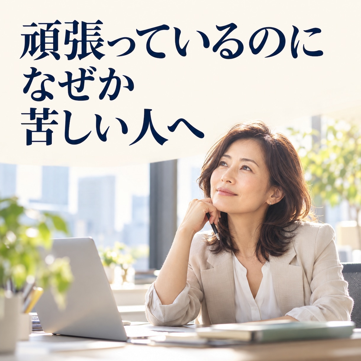 40代女性の無理しない働き方を算命学で見ます 強み・疲れやすい環境・合う役割を整理します イメージ2