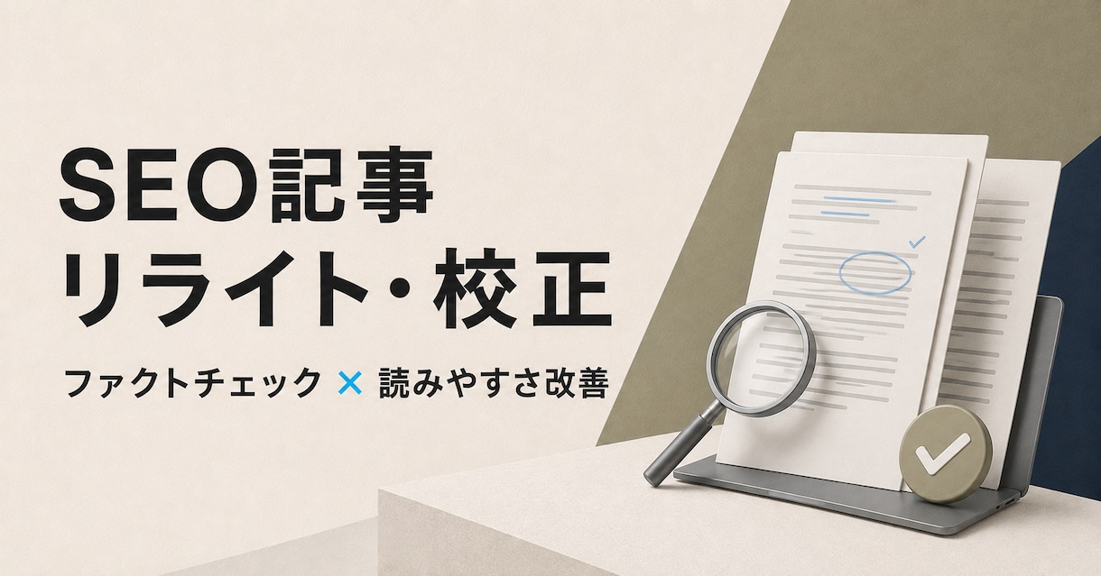 SEO記事をファクトチェック＆リライトします 一次情報を確認し、正確で読みやすい記事に整えます イメージ1