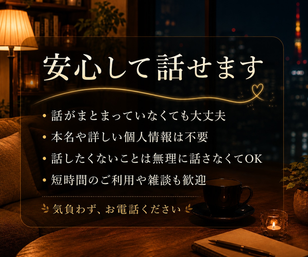 愚痴も悩みも、じっくりお話を伺います ただ話したい時も、悩んだ時もあなたに寄り添います イメージ4