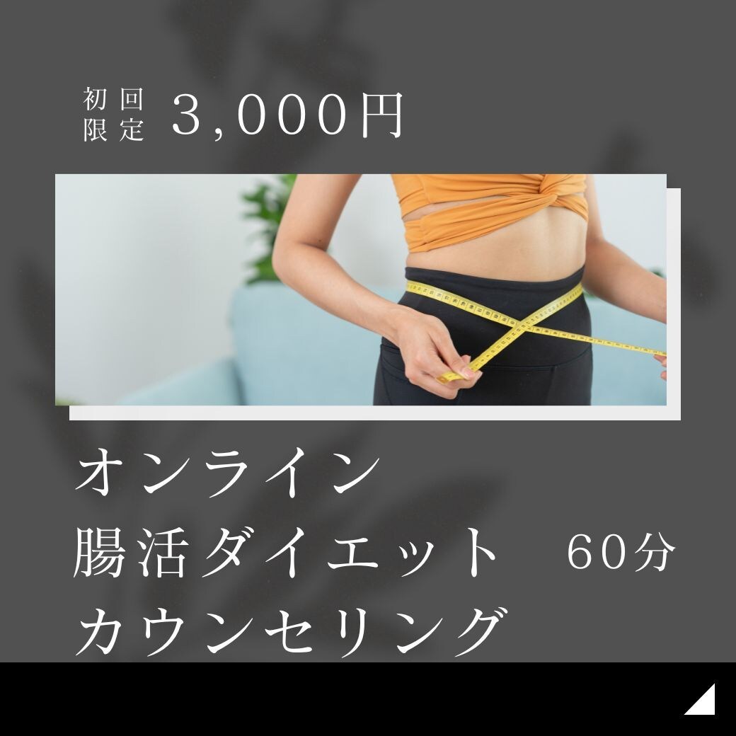 あなたにあった腸活のダイエットを教えます 半年で−４キロ達成！美味しく食べる腸活ダイエット提案します イメージ1
