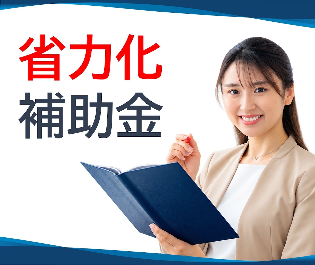 中小企業省力化投資補助金、計画書を作成します 建設DX・農業DX・システム開発、何でも気軽にご相談ください イメージ1
