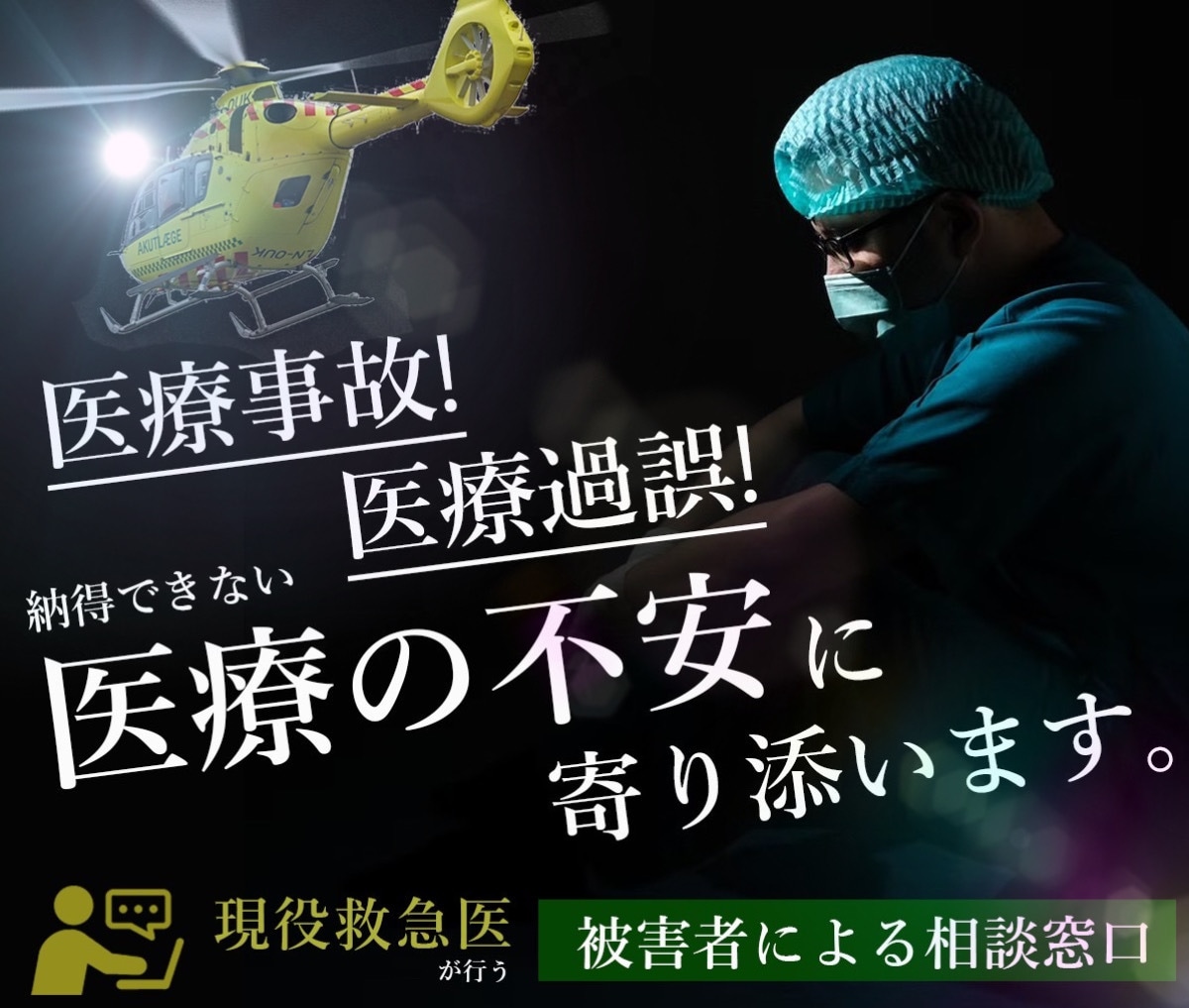 救急医が医療事故・医療過誤を判断します 病院の対応に納得できない方へ/被害者のための相談窓口 イメージ1
