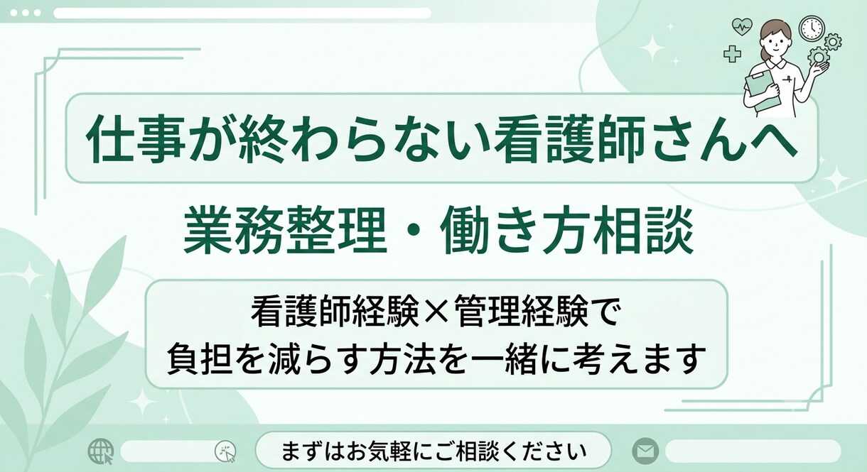 仕事が終わらない看護師さん｜業務整理お手伝いします 看護師経験を活かし、仕事整理と負担軽減をサポートします イメージ1