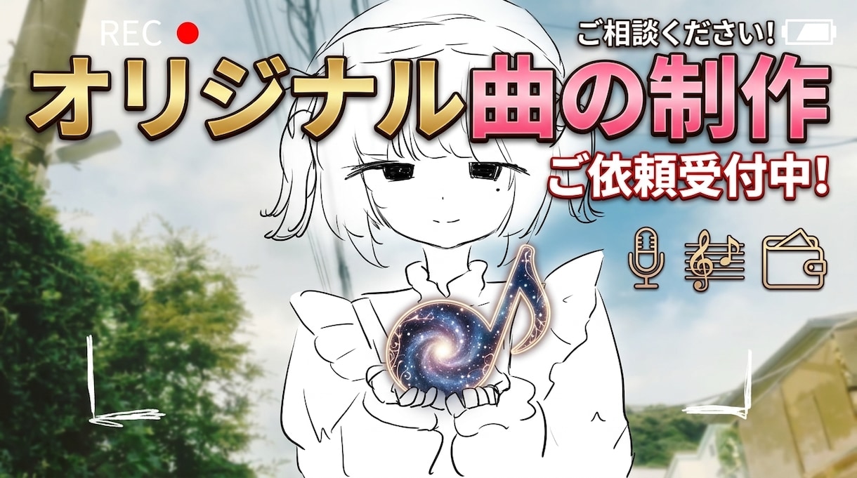 あなただけのオリジナル曲を制作します 自分だけのオリジナル曲が欲しいと感じていた活動者へ イメージ1