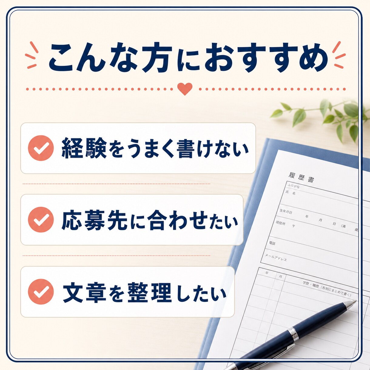 福祉職の転職相談と応募文章を整理します 経験と強みを応募前に一緒に整理 イメージ1