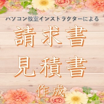 ご希望通りの請求書・見積書を作成致します パソコンが苦手で使いにくい物を使っている方、新しくしませんか イメージ1