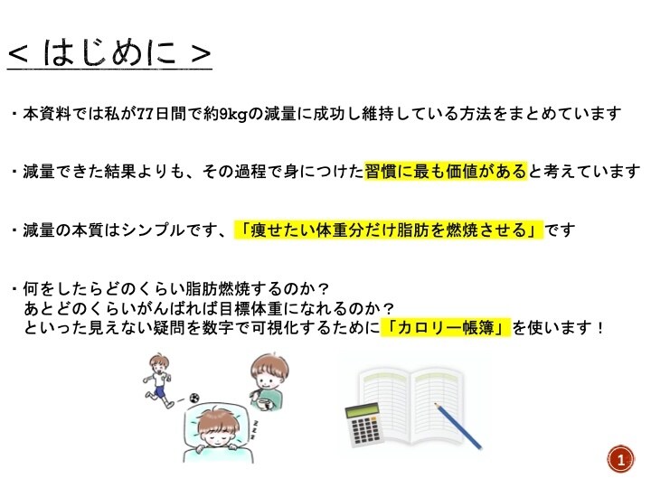 ダイエットの本質を貫く方法を教えます カロリーを見える化することで正しい痩せ習慣の習得に効果的！ イメージ1
