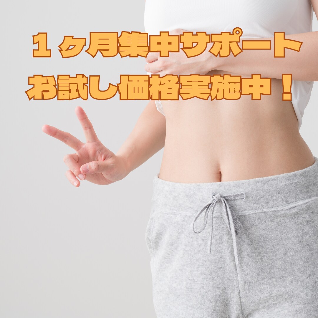 筋トレ不要の生活習慣ダイエットをサポートします 1ヶ月集中サポートで生活に落とし込むからリバウンド防止可能！ イメージ1