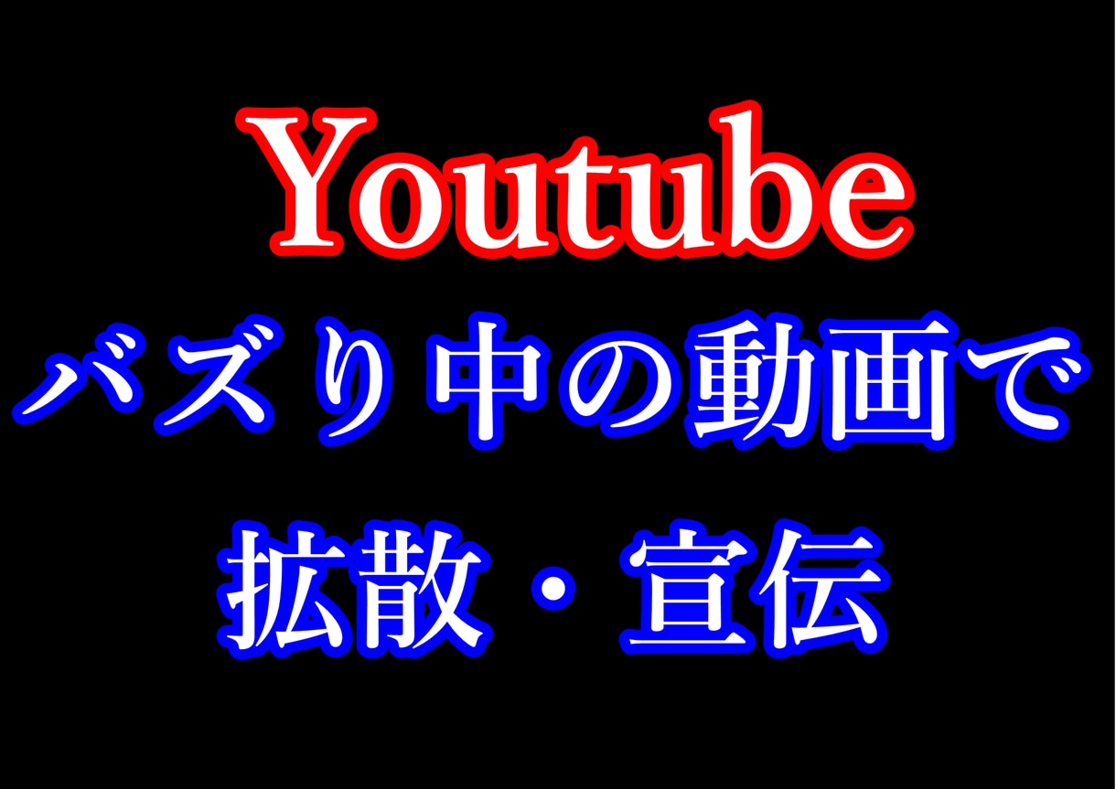 PV数20万↑の動画のラストで宣伝拡散します 対象はYoutubeのチャンネルと特定の動画(1本)です イメージ1