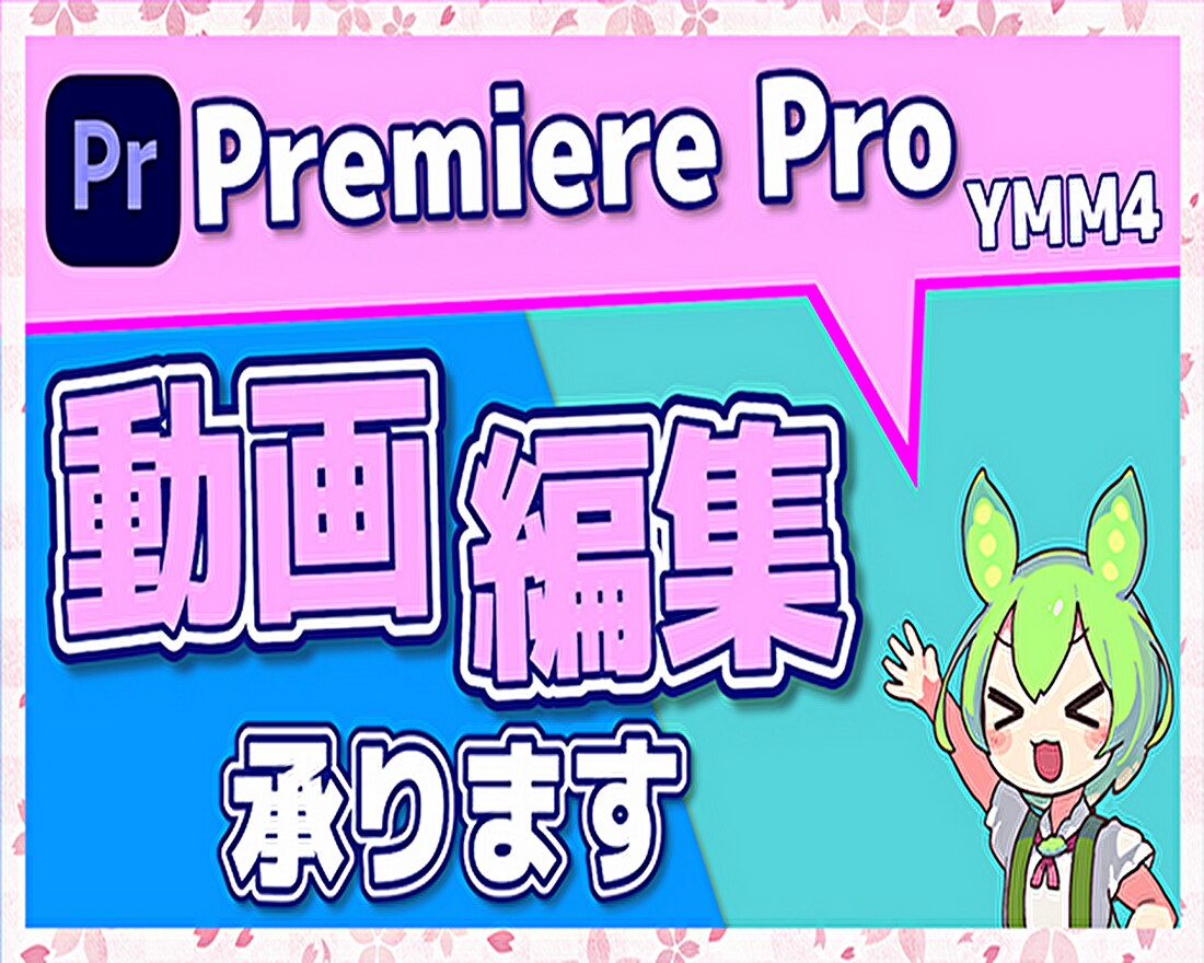 動画編集承ります 貴方の理想に限りなく近づける編集を心がけています イメージ1