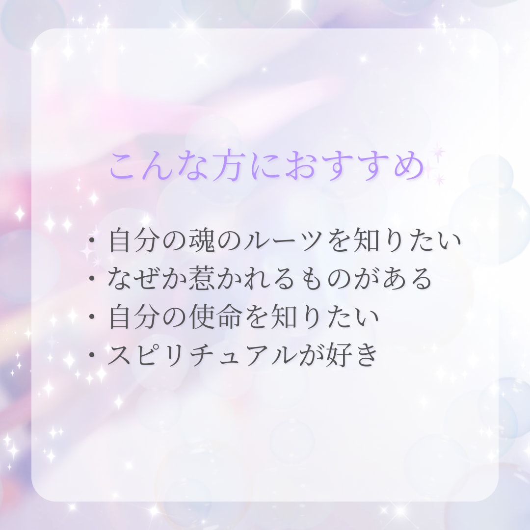 あなたの過去世から魂の才能を読み解きます 今世の使命や好きのヒントをお届けします イメージ3