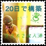 真似だけで20日でゼロから収入源作った方法教えます 継続が苦手でも、給料+収入源を目指す！ イメージ1