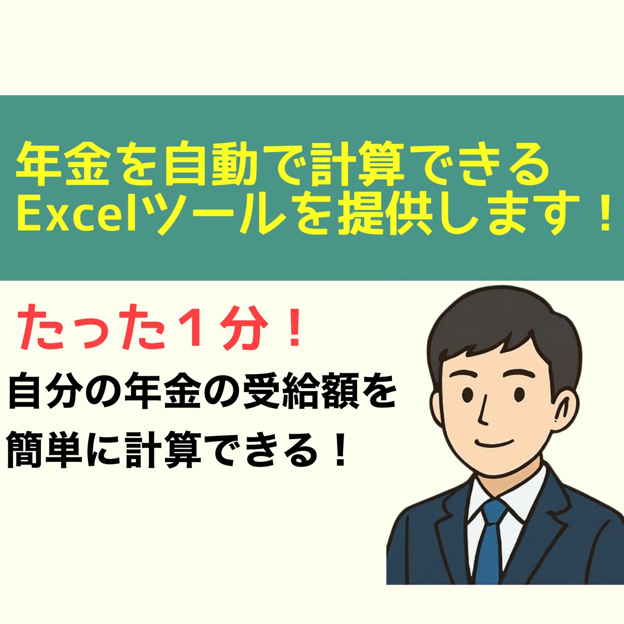 1分で計算できる年金シミュレーターを納品します 1級FP技能士が作成したExcelツールです! イメージ1