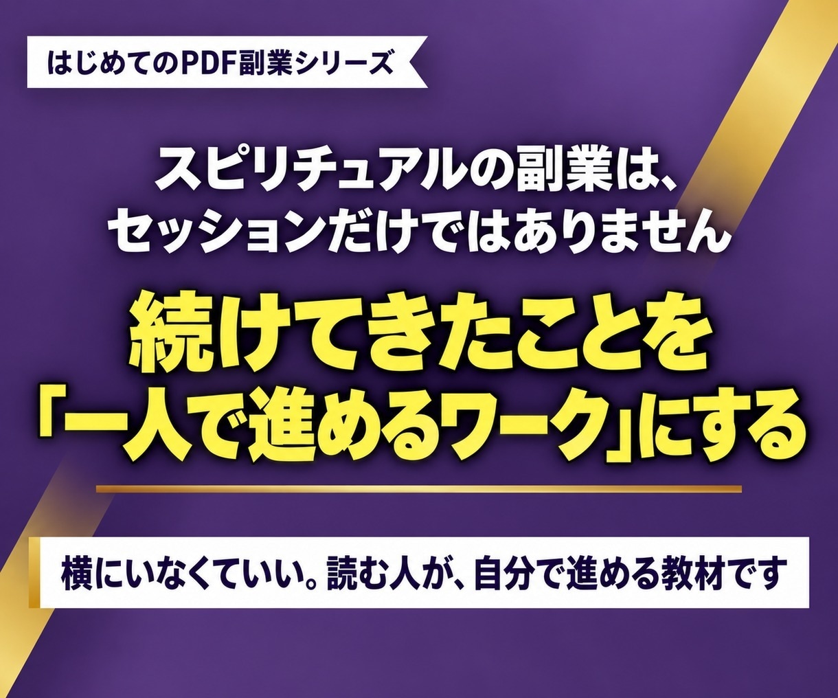 スピ好きがセッションなしではじめる副業を教えます セッションなしでOK｜ジャーナル・習慣ノートの記入例つき イメージ3