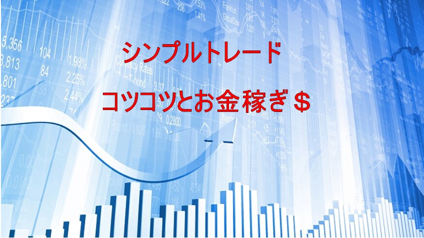 シンプルトレード教えます 超初心者向けシンプルなトレードでコツコツと！ イメージ1