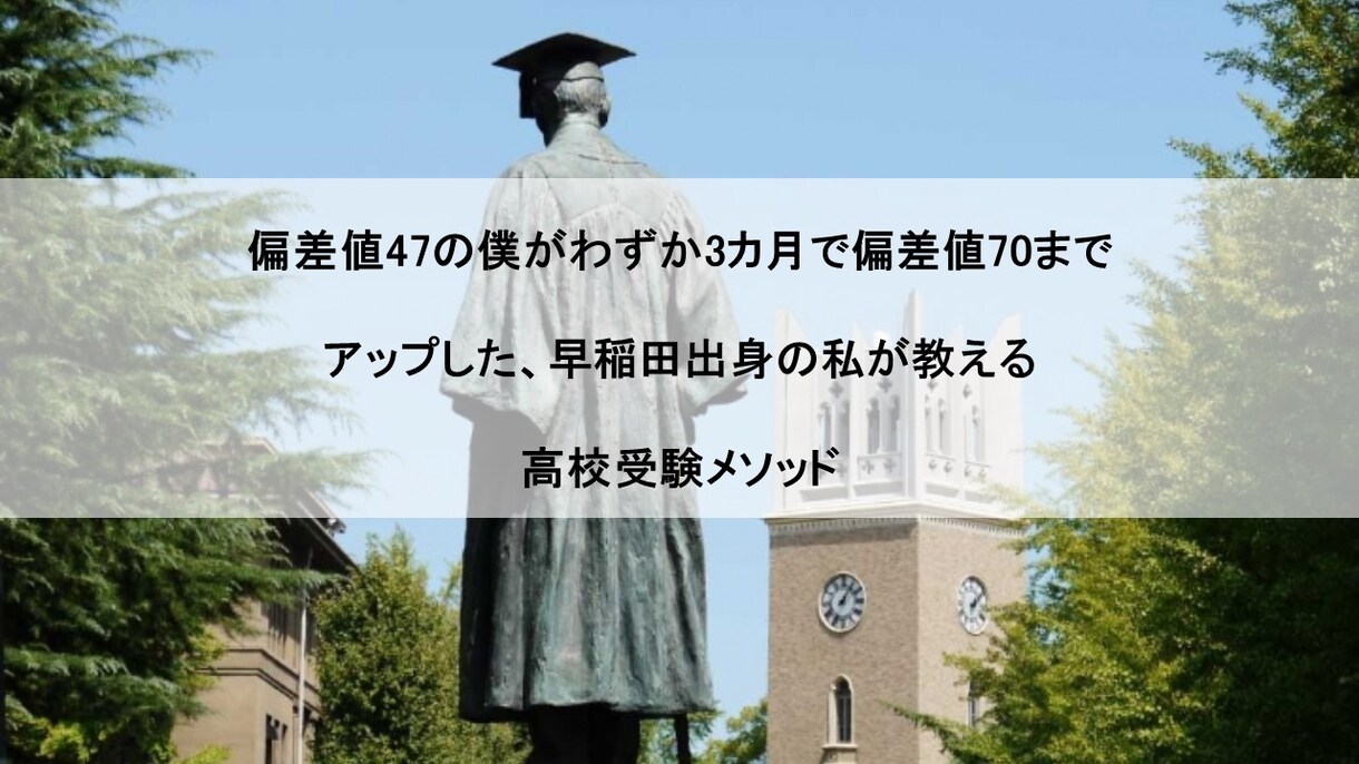 早稲田出身の私が高校受験メソッドを教えます PDFで70ページ以上のコツが書かれています。 イメージ1