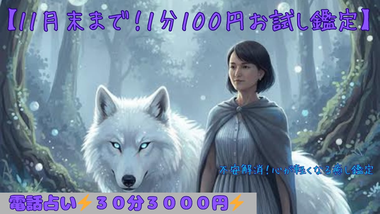 不安解消・心が軽くなる！貴方の未来優しく導きます 【１１月末まで！】１分１００円でお試し電話鑑定ができます！ イメージ1