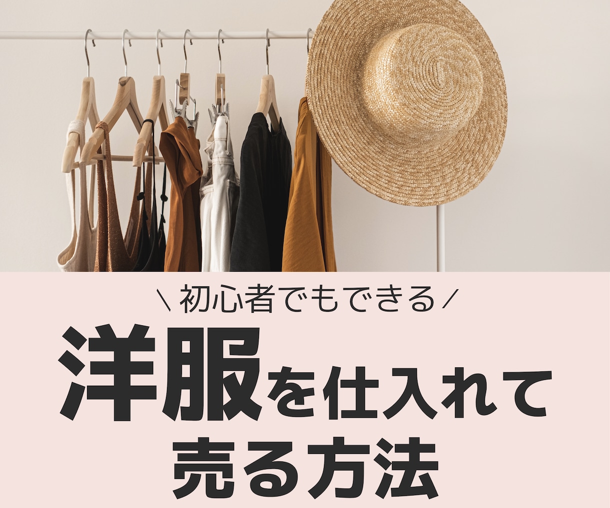 洋服を仕入れてメルカリで売る方法を学べます 初心者でもOK！自宅にいながら在宅バイヤーへの道を解説♡ イメージ1