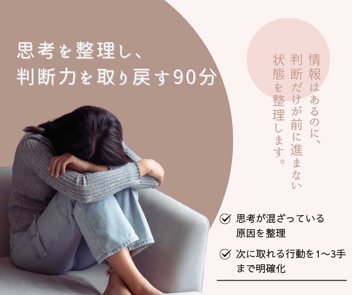 考えすぎて詰んだ方へー思考整理を再起動をします 考えすぎ情報を集めすぎて、 「自分で決める力」が残ってますか イメージ1