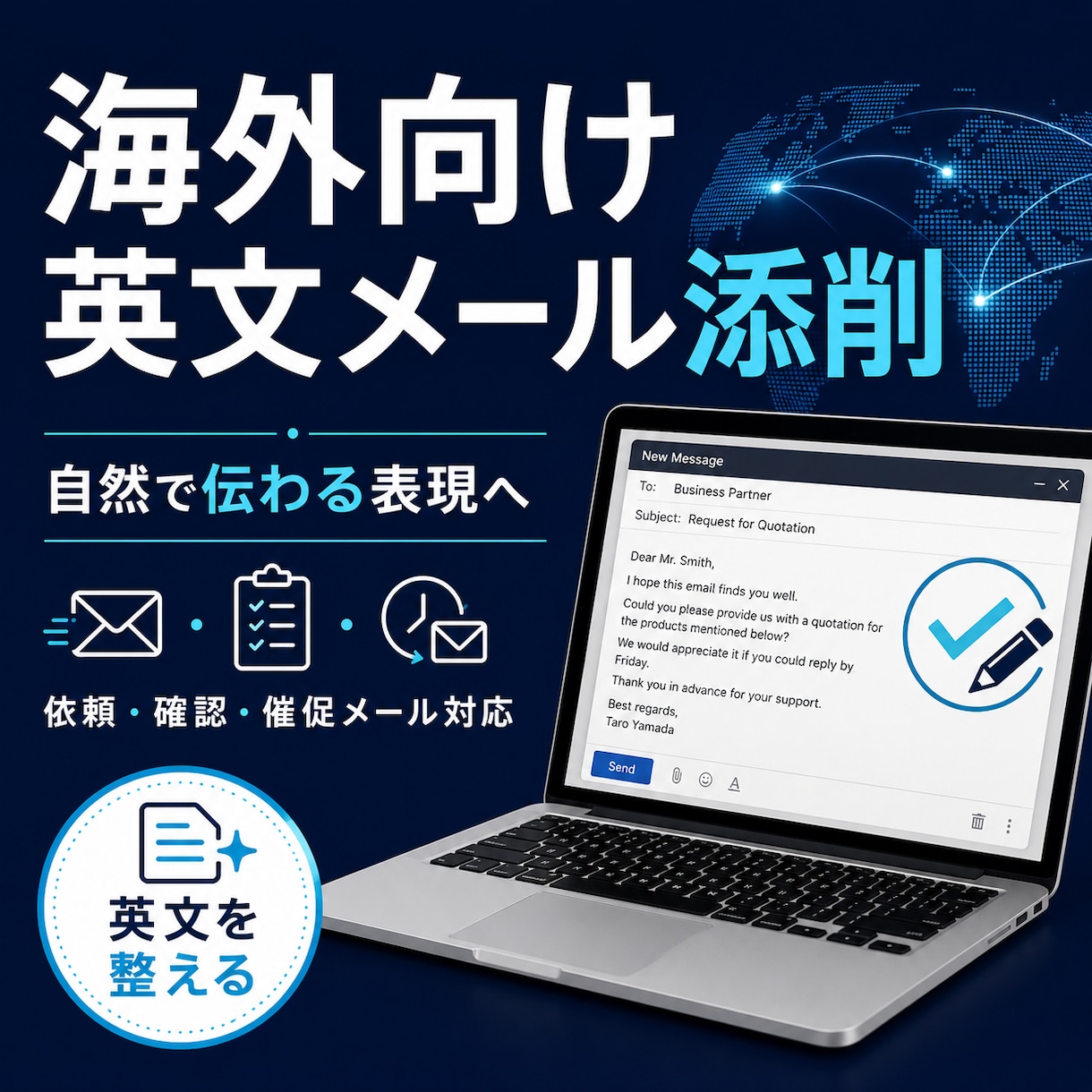 海外向け英文メールを自然に整えます 海外取引先への実務メールを丁寧に調整 イメージ1